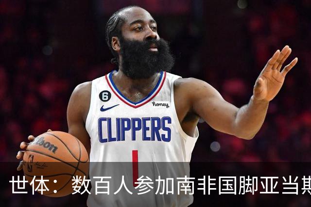 世体：数百人参加南非国脚亚当斯葬礼，梅西、C罗、哈兰德致哀