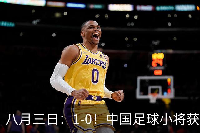 八月三日：1-0！中国足球小将获季军，董路脱帽致敬3万球迷，更衣室接受采访，远离两面三刀