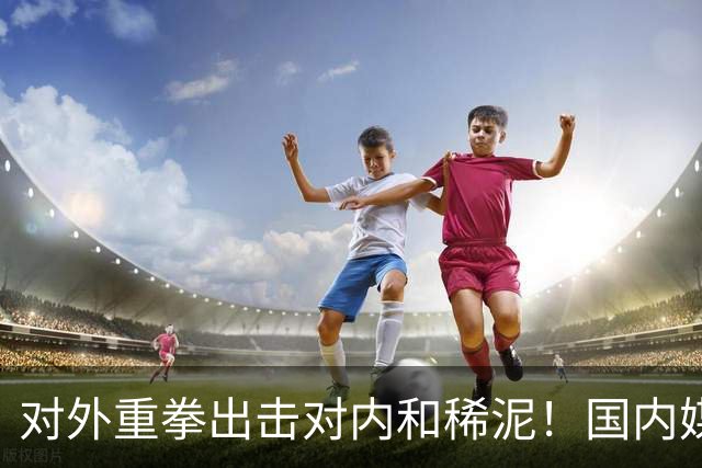 对外重拳出击对内和稀泥！国内媒体双标明显，早失去说真话的勇气