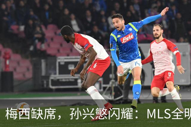 梅西缺席，孙兴慜闪耀：MLS全明星赛两球封王