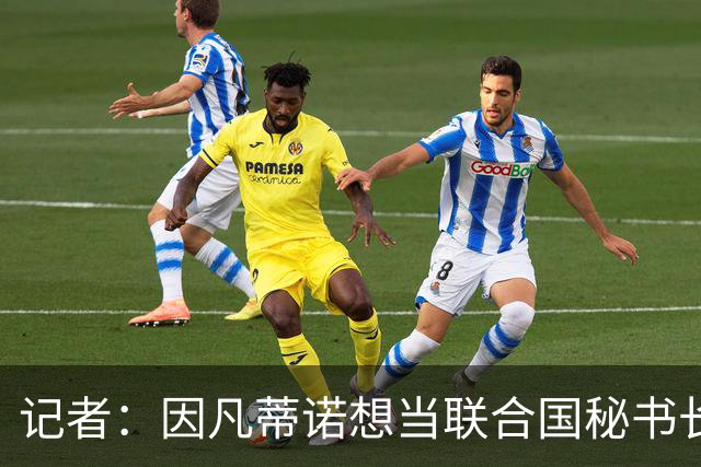 记者：因凡蒂诺想当联合国秘书长 现目标连任FIFA主席至2034年